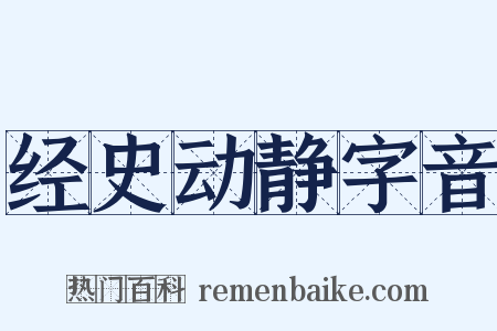 经史动静字音是什么意思的图片